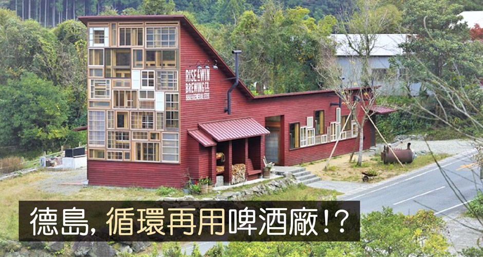 Recycling brewery in Tokushima!?